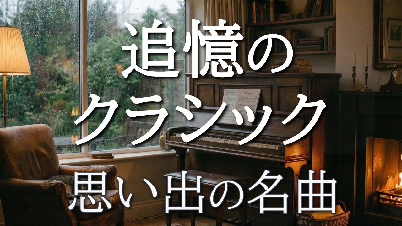 鮮やかなクラシックの思い出 鮮やかなクラシックの思い出