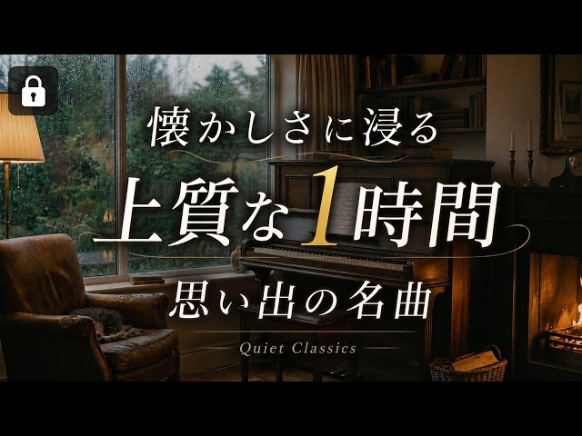 懐かしのクラシック60分】思い出がよみがえる静かな名曲｜読書・作業用 