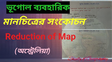 মানচিত্রের সংকোচন।। Reduction of Map//অস্ট্রেলিয়া।। ভূগোল ব্যবহারিক।।এইচএসসি ১ম পত্র।। #shorts 