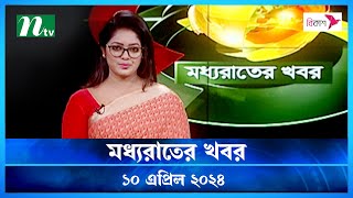 🟢 মধ্যরাতের খবর | Moddho Rater Khobor | 10 April 2024 | NTV News | NTV Latest News Update screenshot 5