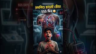 ৫৫৫ দিন হৃদপিণ্ড ছাড়াই বেঁচে ছিলেন! 😳 | Real Life Miracle Story#shorts