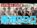 【2025夏】SHOW-WAがBBQしたら豪雨だった・前編