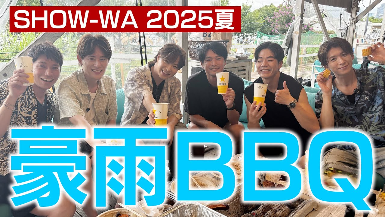 【2025夏】SHOW-WAがBBQしたら豪雨だった・前編