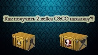 Халявные сайты №1. Получаем 2 кейса без напряга