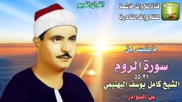 تلاوة نادرة من سورة الروم 31_55 الشيخ كامل يوسف البهتيمي