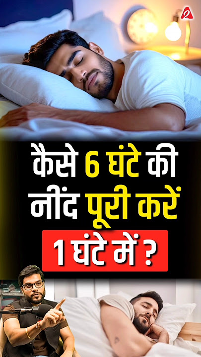 कैसे 6 घंटे की नींद पूरी करें 1 घंटे में? #shorts #youtubeshorts by Dr. #arvindarora