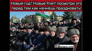 ИНГУШЕТИЯ, ПОМНИ ОНИ СИДЯТ ИЗ-ЗА ТЕБЯ ИЗ-ЗА МЕНЯ А ТЫ ИДИ ПРАЗДНУЙ !!!