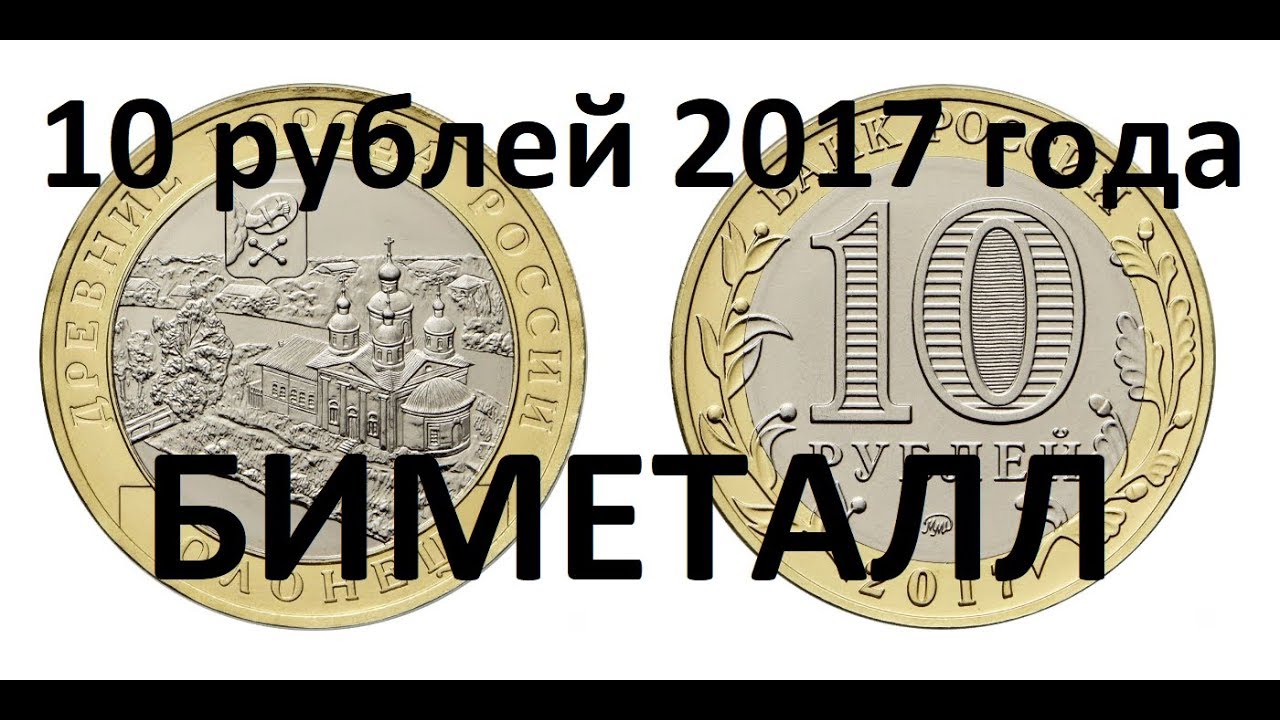 Сколько стоит 10 рублей 2017 года.