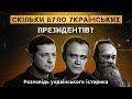 СКІЛЬКИ БУЛО УКРАЇНСЬКИХ ПРЕЗИДЕНТІВ?