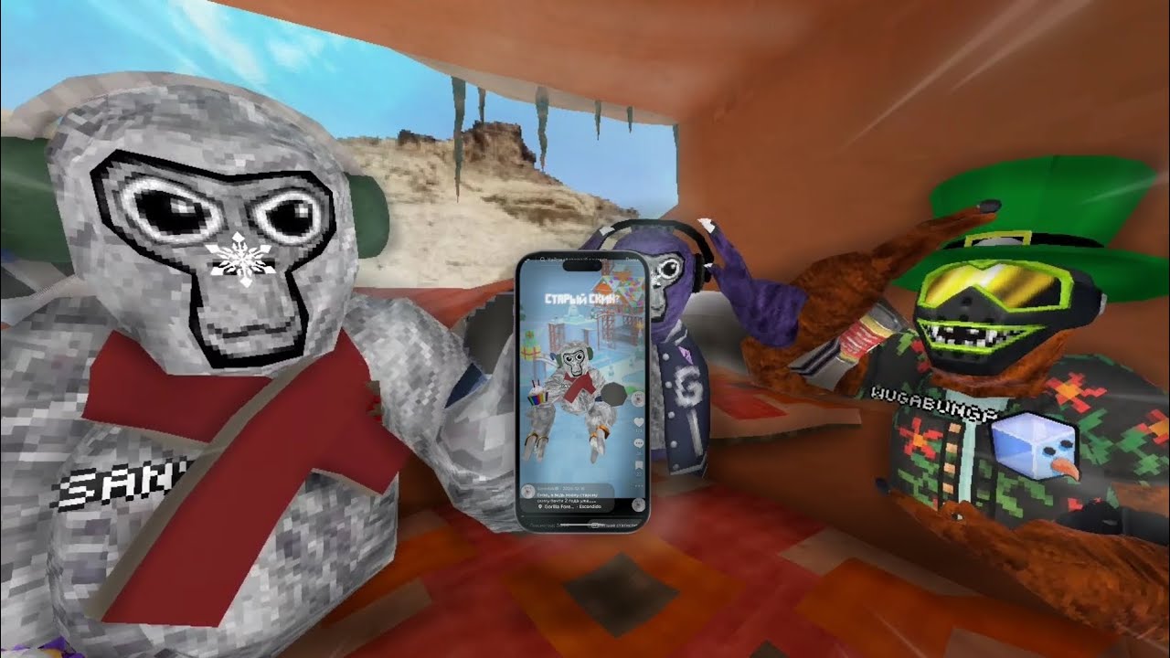 ПЕРЕСНЯЛИ СТАРЫЕ ТРЕНДЫ ПО GORILLA TAG!