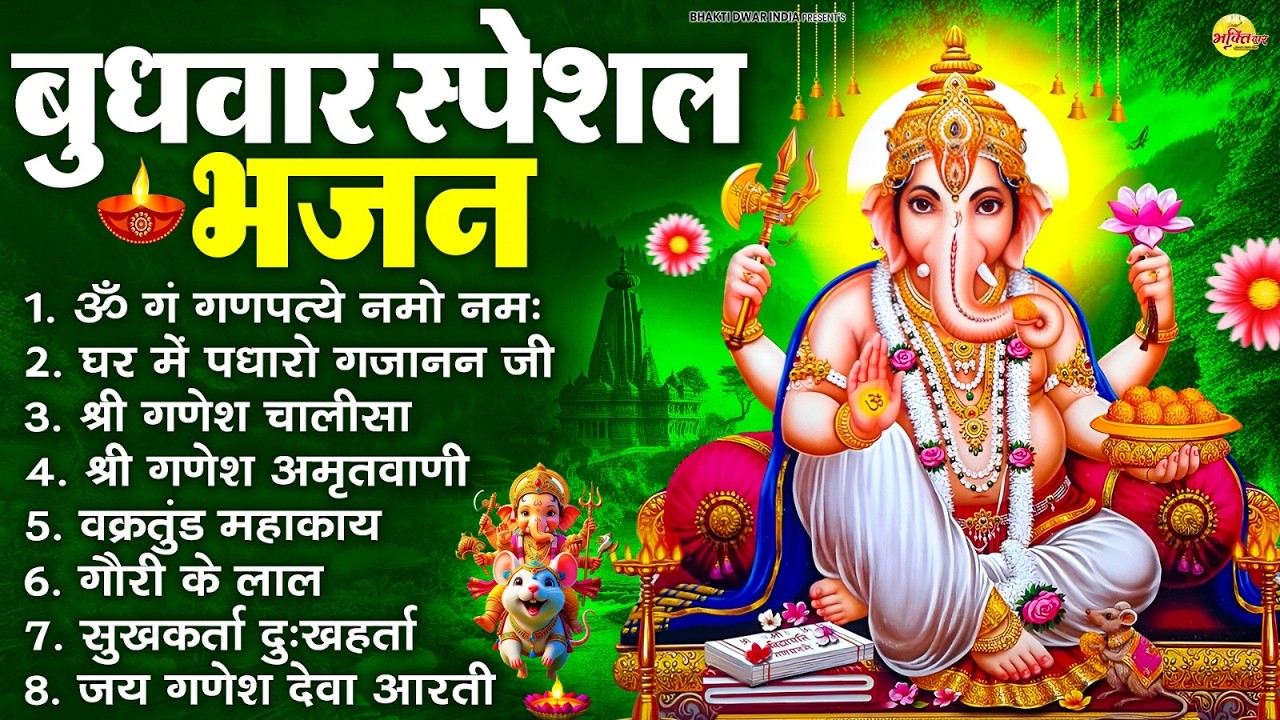 बुधवार स्पेशल भजन : ॐ गं गणपतये नमो नमः, वक्रतुंड महाकाय, सुखकर्ता दुखहर्ता, गणेश अमृतवाणी व आरती