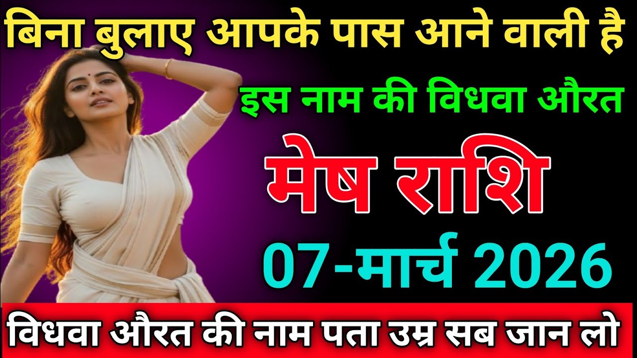 मेष राशि बिना बुलाए आपके पास आने वाली है इस नाम की विधवा औरत ❤️ meshrashi/aries