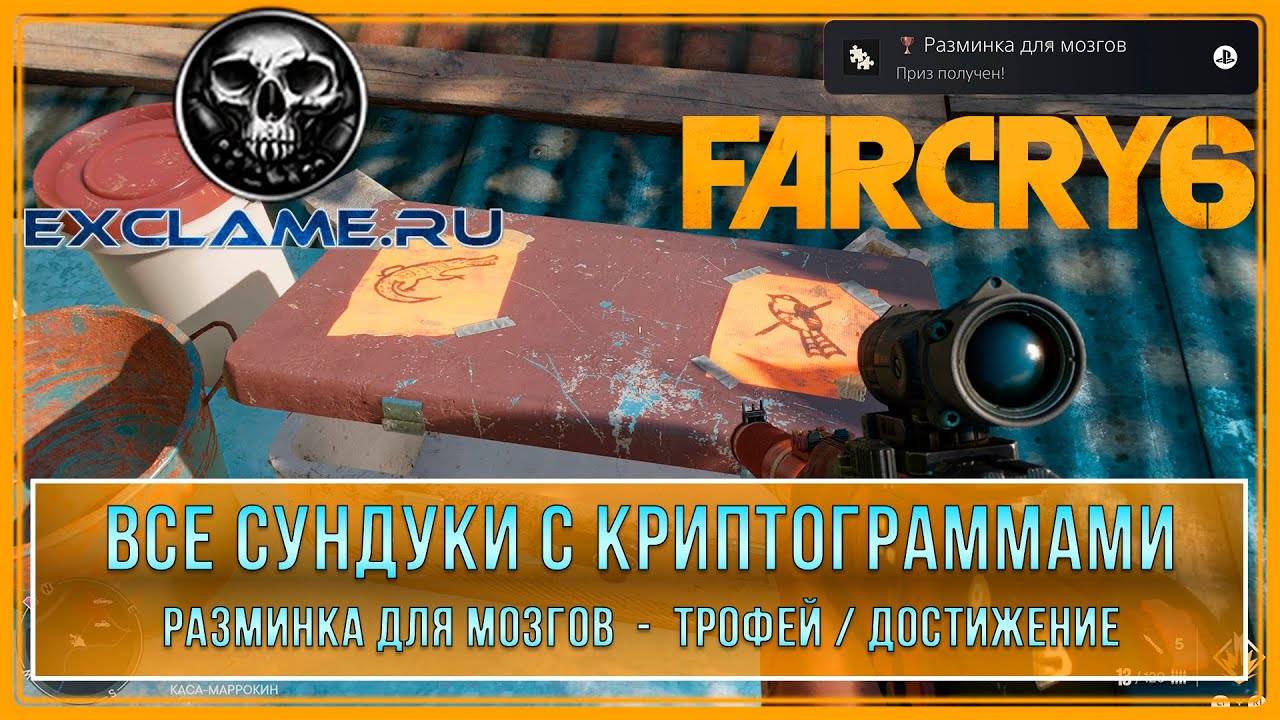 Far Cry 6 ящики с криптограммами. Far Cry 6 сундук с криптограммой акула и бабочка.