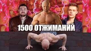 1500 отжиманий Давыдыча, вДудь, Головинский + Спасокукоцкий и Зиновьев + Американцы и Русские