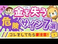 第4回 【いつか必ず泣きを見る】大事なお金を失う「危険サイン」7選【守る編】