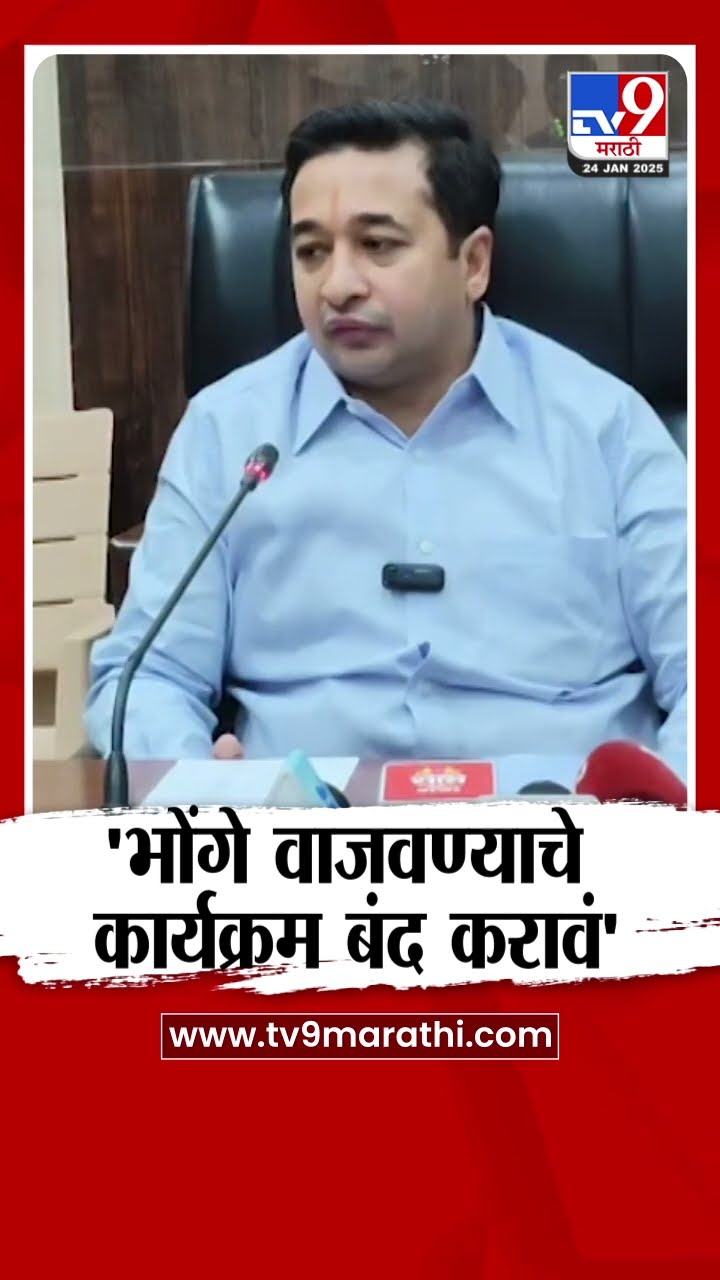Nitesh Rane : भोंगे वाजवण्याचे कार्यक्रम बंद करावं - नितेश राणे : tv9 Marathi