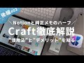 使って気づいたCraftの新たな使い方と活用法。少し残念な点も語るよ【後編】