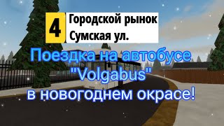 Поездка на автобусе "Volgabus" по 4 маршруту (Городской рынок-Сумская ул.) - Roblox, Сосновский 1.0