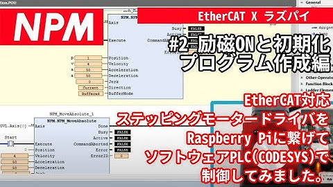 #2 励磁ONと初期化・プログラム作成編（EtherCAT対応ステッピングモータードライバをRaspberry Piに繋げてソフトウェアPLCで制御してみました。）