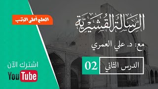 شرح الرسالة القشيريَّة _القسم المتعلق باعتقاد القوم_ الدرس الثَّاني