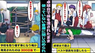 【漫画】卓球台に押し潰されて使っていない倉庫に閉じ込めれてて…学校の取り壊しが決定し発見されたのは300日後で・・・
