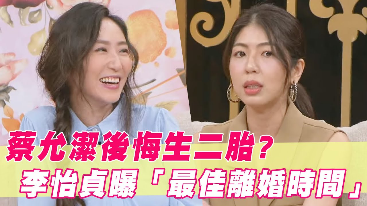 兒子才剛出生蔡允潔就後悔了？律師李怡貞曝「最佳離婚時間」！｜#單身行不行