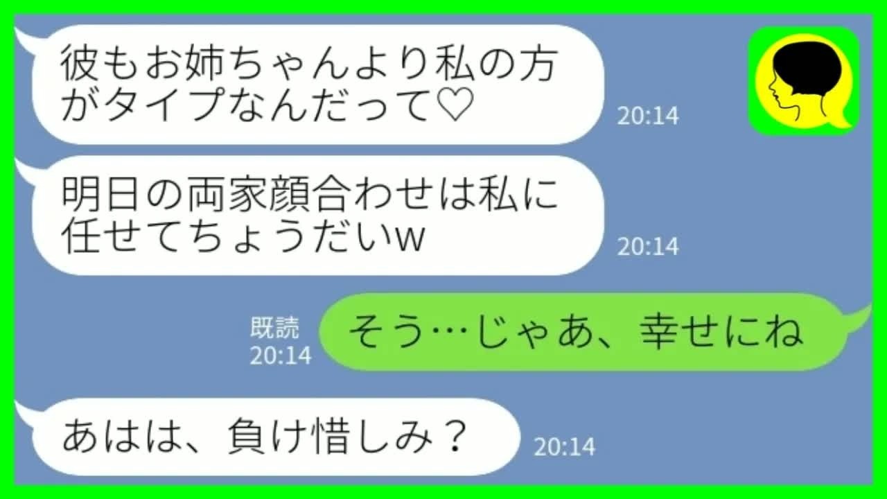 【LINE】両家顔合わせ前日に私の婚約者を奪った妹「お姉ちゃんより私の方がタイプなんだってw」私「そう、幸せにね」→元婚約者会社から一目散に転職した結果www