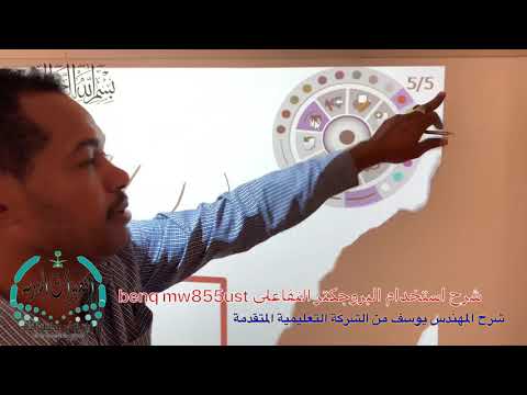 شرح استخدام البروجكتر التفاعلي benq mw855ust