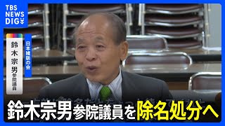 維新、鈴木宗男参院議員を除名処分へ　きょう最終決定｜TBS NEWS DIG