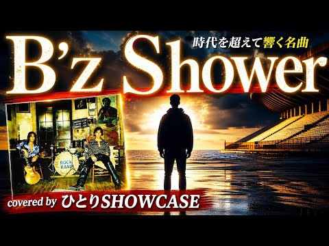 【隠れ名曲代表】B’z / Shower 歌ってみた     #survive #名曲