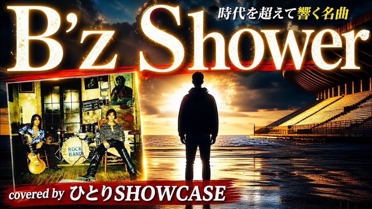 Watch 【隠れ名曲代表】B’z / Shower 歌ってみた #survive #名曲 on YouTube Watch 【隠れ名曲代表】B’z / Shower 歌ってみた #survive #名曲 on YouTube
