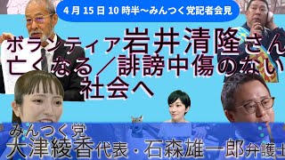 みんつく党記者会見ライブ／岩井清隆さんが死亡／誹謗中傷もない国に
