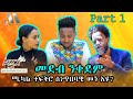 Mebred Media | Part One | ሚካል ተፍቅሮ ስነጥበባዊ መን እዩ? | New Eritrean show with Awet, Mikal and Kibret