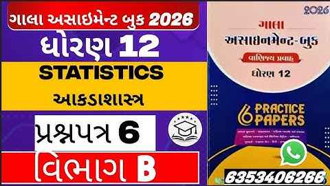 Std 12 Gala assignment solution statistics paper 6 section b assignment solution #galaassignment2026