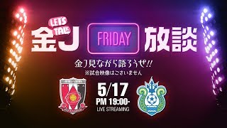 金J放談！浦和レッズvs湘南ベルマーレを観ながら語り合おう！｜#金J放談 2019.05.17