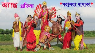 জ্যান্ত প্রতিমা।। মহালয়া ধামাকা।।  Mahalaya Dhamaka. Moja Fun TV ।। মজা ফান টিভি