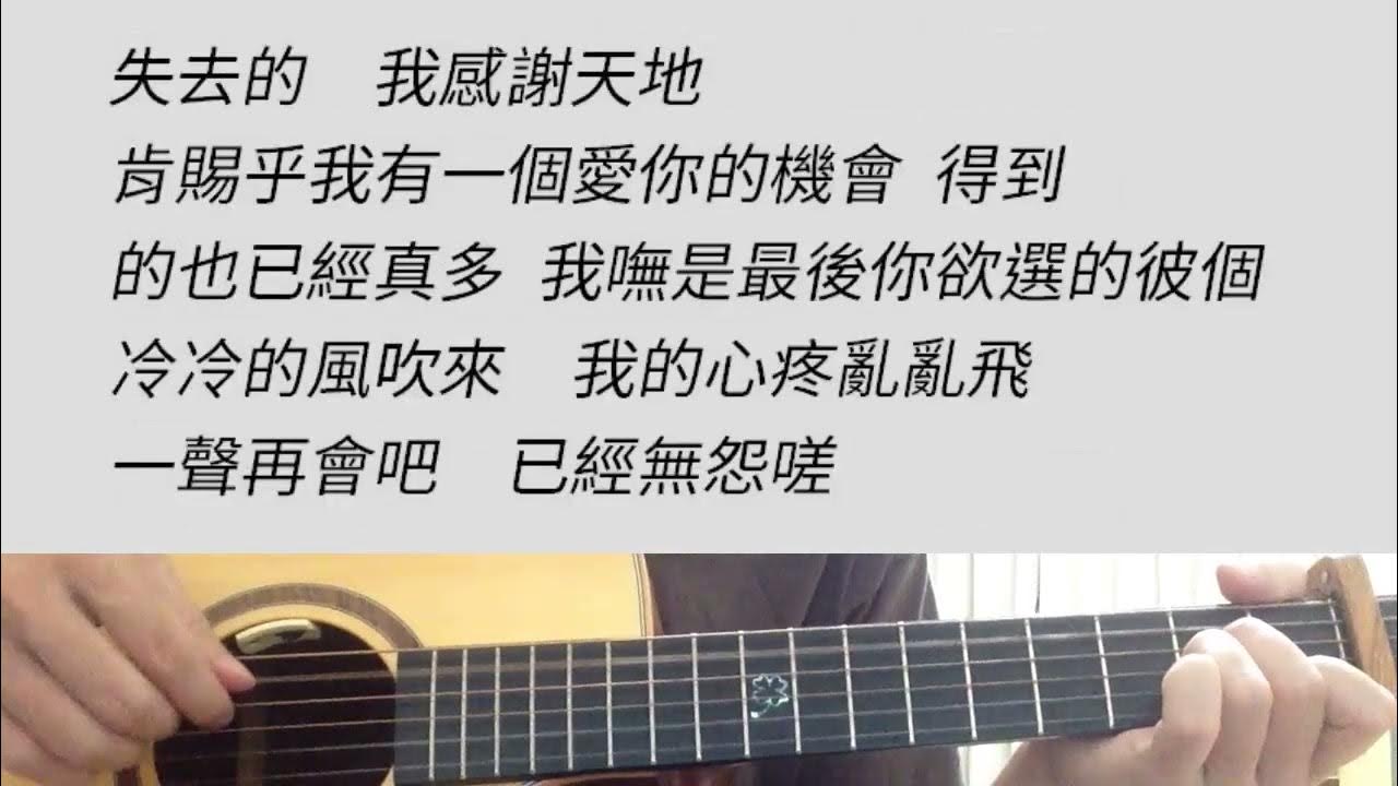 我愛過 - 江蕙 吉他伴奏 我愛過 - 江蕙 吉他伴奏
