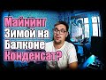 Майнинг зимой на балконе | Конденсат убьёт твои видеокарты!