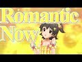 【デレステMV】Romantic Now 【赤城みりあ3Dリッチモード】