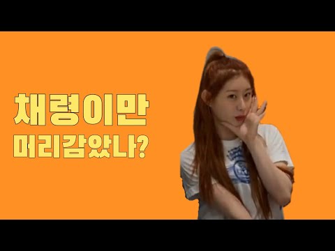 [itzy]채령이만 머리를 감았을까?