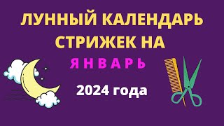 Лунный календарь стрижек на январь 2024 года