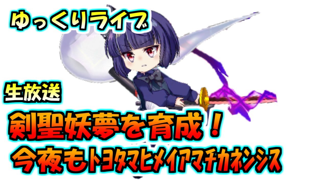 1/2新年夜【ゆっくりライブ】今夜も剣聖妖夢とトヨタマヒメイアマチカネンシス！【東ロワ配信】【剣聖妖夢】【東方ロストワード】【東方LW