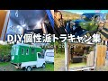 【トラキャン】イベントで出会った個性爆発な自作モバイルハウスたち 【トラ泊010】