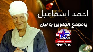 احمد اسماعيل - يامجمع الحلوين يا ليل