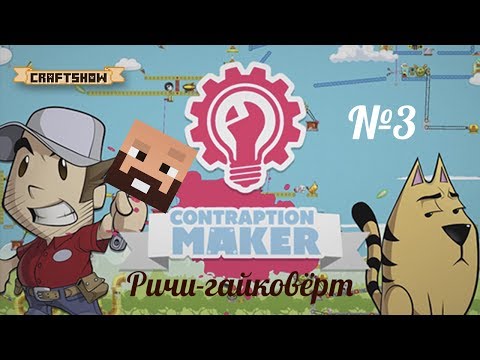 Contraption Maker: Ричи-гайковёрт №3