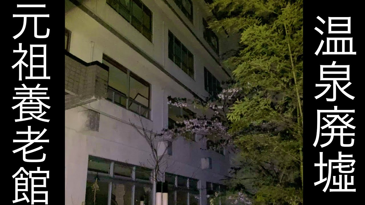 【廃墟探索】温泉廃墟、元祖養老館を深夜に探索。