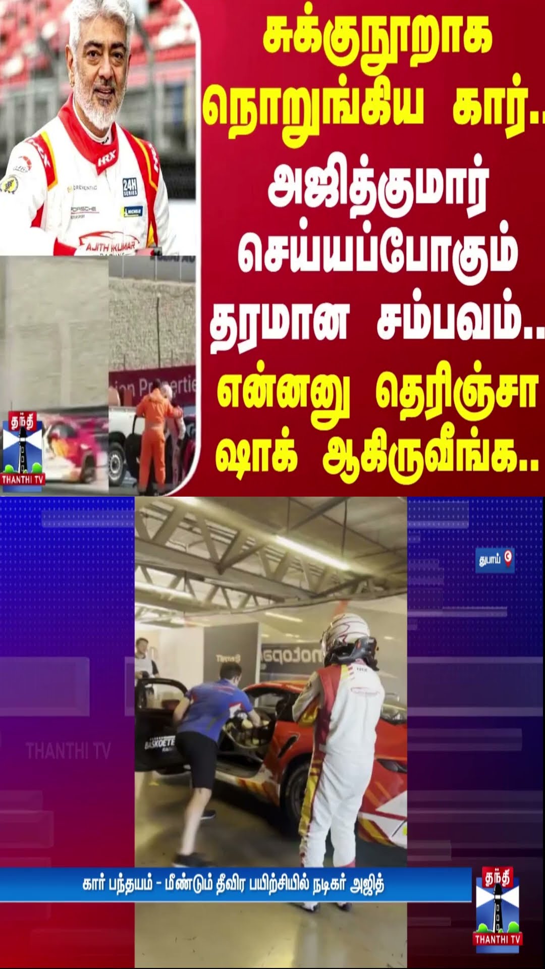 சுக்குநூறாக நொறுங்கிய கார்..இருந்தும் அஜித்குமார் செய்யப்போகும் தரமான சம்பவம் | Ajithkumar