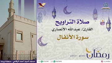 تلاوة من صلاة التراويح القارئ / عبدالله الأنصاري | سورة الأنفال