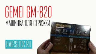 Машинка для стрижки GEMEI-820.