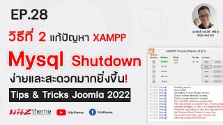 Ep.28 แก้ปัญหา XAMPP Mysql Shutdown แบบที่ 2 ง่ายขึ้นเยอะ! - Tips and Tricks  joomla 2022